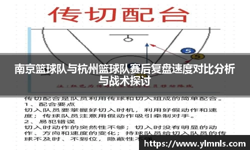 南京篮球队与杭州篮球队赛后复盘速度对比分析与战术探讨