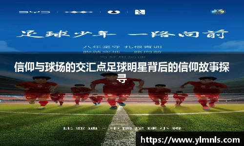 信仰与球场的交汇点足球明星背后的信仰故事探寻
