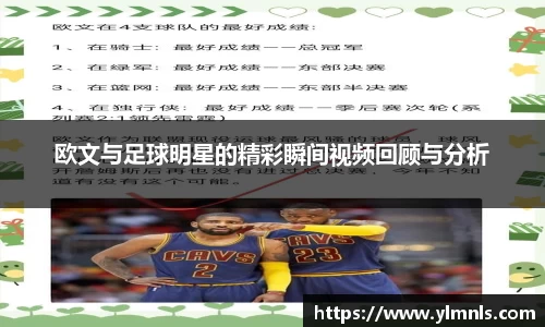 欧文与足球明星的精彩瞬间视频回顾与分析