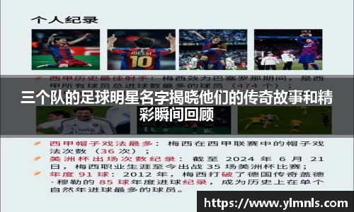 三个队的足球明星名字揭晓他们的传奇故事和精彩瞬间回顾