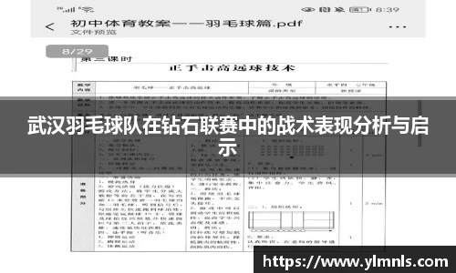 武汉羽毛球队在钻石联赛中的战术表现分析与启示