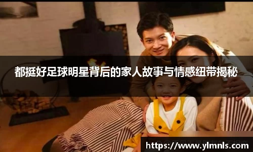 都挺好足球明星背后的家人故事与情感纽带揭秘