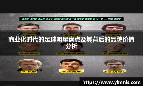 商业化时代的足球明星盘点及其背后的品牌价值分析