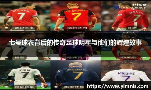 七号球衣背后的传奇足球明星与他们的辉煌故事